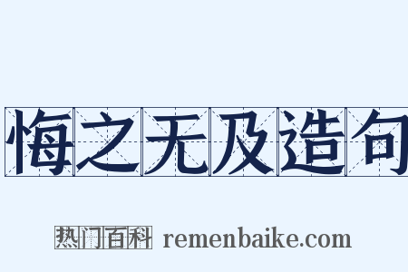 悔之无及造句是什么意思的图片
